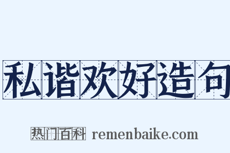 私谐欢好造句是什么意思的图片